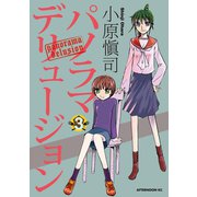 パノラマデリュージョン(3)（講談社） [電子書籍]
