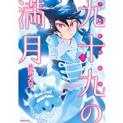 九十九の満月(3)（講談社） [電子書籍]