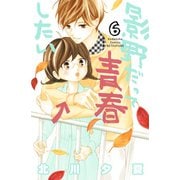 影野だって青春したい(6)（講談社） [電子書籍]