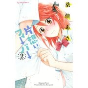 片想いフィーバー(2)（講談社） [電子書籍]