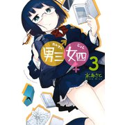 男三女四(3)（講談社） [電子書籍]