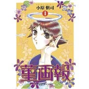 菫画報(1)（講談社） [電子書籍]