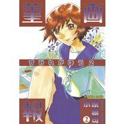 菫画報(2)（講談社） [電子書籍]