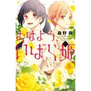 おはよう、いばら姫(2)（講談社） [電子書籍]