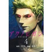 アクノヒガン BEYOND EVIL(4)（講談社） [電子書籍]