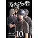 アポカリプスの砦(10)（講談社） [電子書籍]