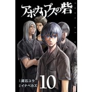 アポカリプスの砦(10)（講談社） [電子書籍]