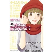逃げるは恥だが役に立つ（6）（講談社） [電子書籍]