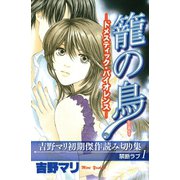吉野マリ初期傑作読み切り集 禁断ラブ(1)籠の鳥（講談社） [電子書籍]