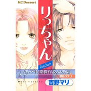 吉野マリ初期傑作読み切り集 禁断ラブ(3)りっちゃん（講談社） [電子書籍]