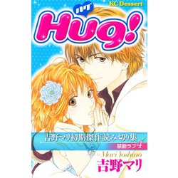 ヨドバシ Com 吉野マリ初期傑作読み切り集 禁断ラブ 4 Hug 講談社 電子書籍 通販 全品無料配達