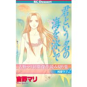 吉野マリ初期傑作読み切り集 純愛ラブ(2)君という名の海を泳いで（講談社） [電子書籍]