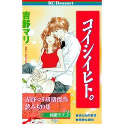 ヨドバシ Com 吉野マリ初期傑作読み切り集 純愛ラブ 3 コイシイヒト 講談社 電子書籍 通販 全品無料配達