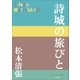 P+D BOOKS 詩城の旅びと（小学館） [電子書籍]