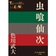 P+D BOOKS 虫喰仙次（小学館） [電子書籍]