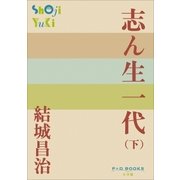 P+D BOOKS 志ん生一代 (下)（小学館） [電子書籍]
