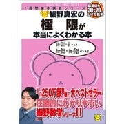 細野真宏の極限が本当によくわかる本（小学館） [電子書籍]