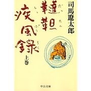韃靼疾風録 (上)（中央公論新社） [電子書籍]