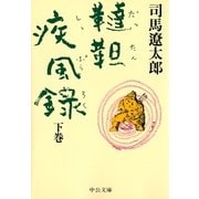 韃靼疾風録 (下)（中央公論新社） [電子書籍]