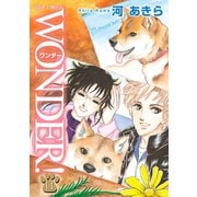 WONDER！ 14（双葉社） [電子書籍]