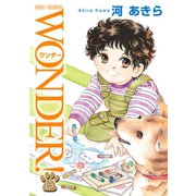 WONDER！ 15（双葉社） [電子書籍]