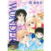 WONDER！ 16（双葉社） [電子書籍]