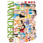 WONDER！ 17（双葉社） [電子書籍]