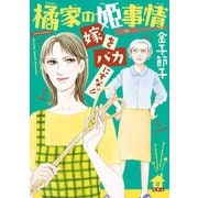 橘家の姫事情 嫁をバカにすなッ！！（双葉社） [電子書籍]
