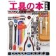 工具の本 総集編（学研） [電子書籍]