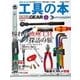 工具の本 憧れの欧州ファクトリー探訪&最新ツール厳選（学研） [電子書籍]