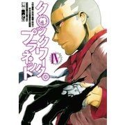 クロックワーク・プラネット(4)（講談社） [電子書籍]