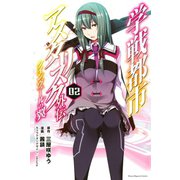 学戦都市アスタリスク外伝クインヴェールの翼(2)（講談社） [電子書籍]