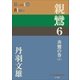 P+D BOOKS 親鸞 6 善鸞の巻(上)（小学館） [電子書籍]