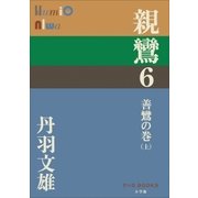 P+D BOOKS 親鸞 6 善鸞の巻(上)（小学館） [電子書籍]