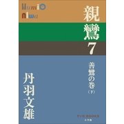 P+D BOOKS 親鸞 7 善鸞の巻(下)（小学館） [電子書籍]