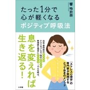 たった1分で心が軽くなるポジティブ呼吸法（小学館） [電子書籍]