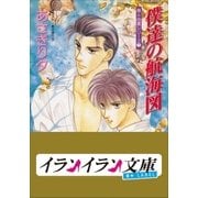 B+ LABEL 泉&由鷹シリーズ7 僕達の航海図（小学館） [電子書籍]