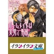 B+ LABEL ルームメイトは美男で野獣（小学館） [電子書籍]