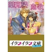 B+ LABEL 華宵楼恋歌（小学館） [電子書籍]
