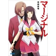 マージナル（小学館） [電子書籍]