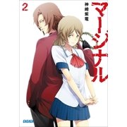 マージナル2（小学館） [電子書籍]
