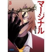 マージナル3（小学館） [電子書籍]