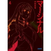 マージナル4（小学館） [電子書籍]