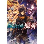 魔法の国の魔弾 1（双葉社） [電子書籍]