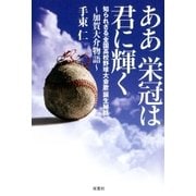 ああ栄冠は君に輝く～加賀大介物語 知られざる「全国高校野球大会歌」誕生秘話（双葉社） [電子書籍]
