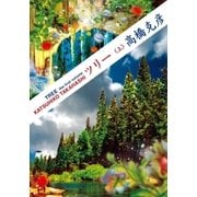 ツリー 1 上（双葉社） [電子書籍]