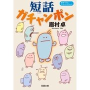 短話ガチャンポン（双葉社） [電子書籍]