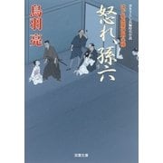はぐれ長屋の用心棒 34 怒れ、孫六（双葉社） [電子書籍]