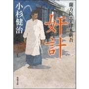 蘭方医・宇津木新吾 ： 3 奸計（双葉社） [電子書籍]