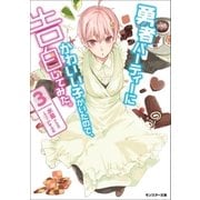 勇者パーティーにかわいい子がいたので、告白してみた。 3（双葉社） [電子書籍]